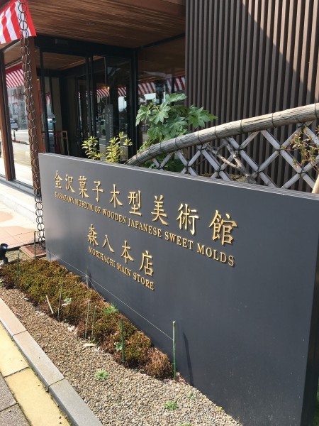 【10:30】金沢の老舗和菓子店「森八」内にある「金沢菓子木型美術館」へ