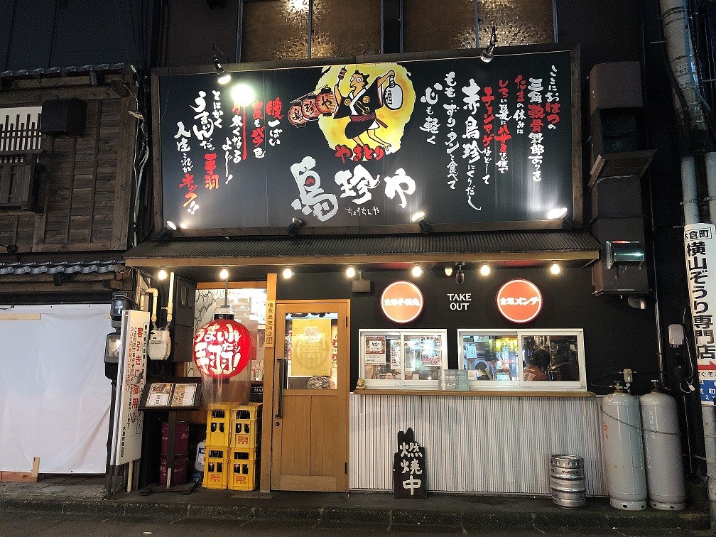 【２０：２０】魚の次は肉でしょ！！「鳥珍や　片町本店」へ