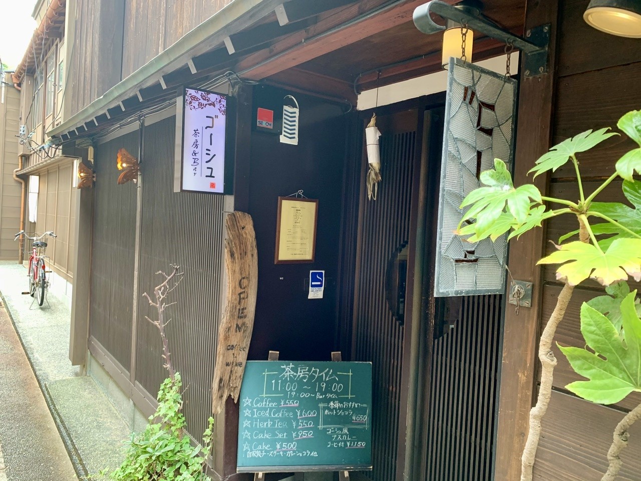 【１１：００】静かな隠れ家町家で飲むサイフォンコーヒー「茶房&Bar ゴーシュ」