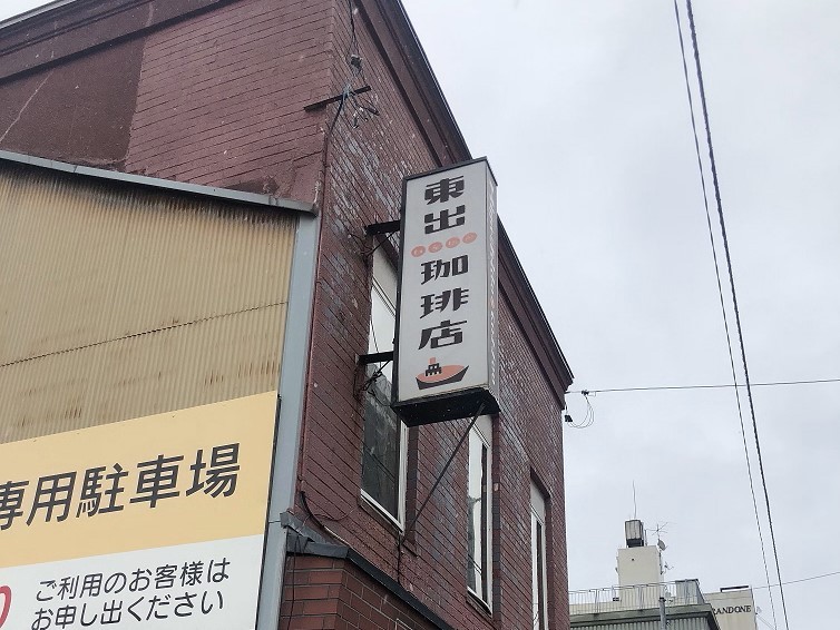 【９：５０】「東出珈琲店」でのんびりモーニング♬