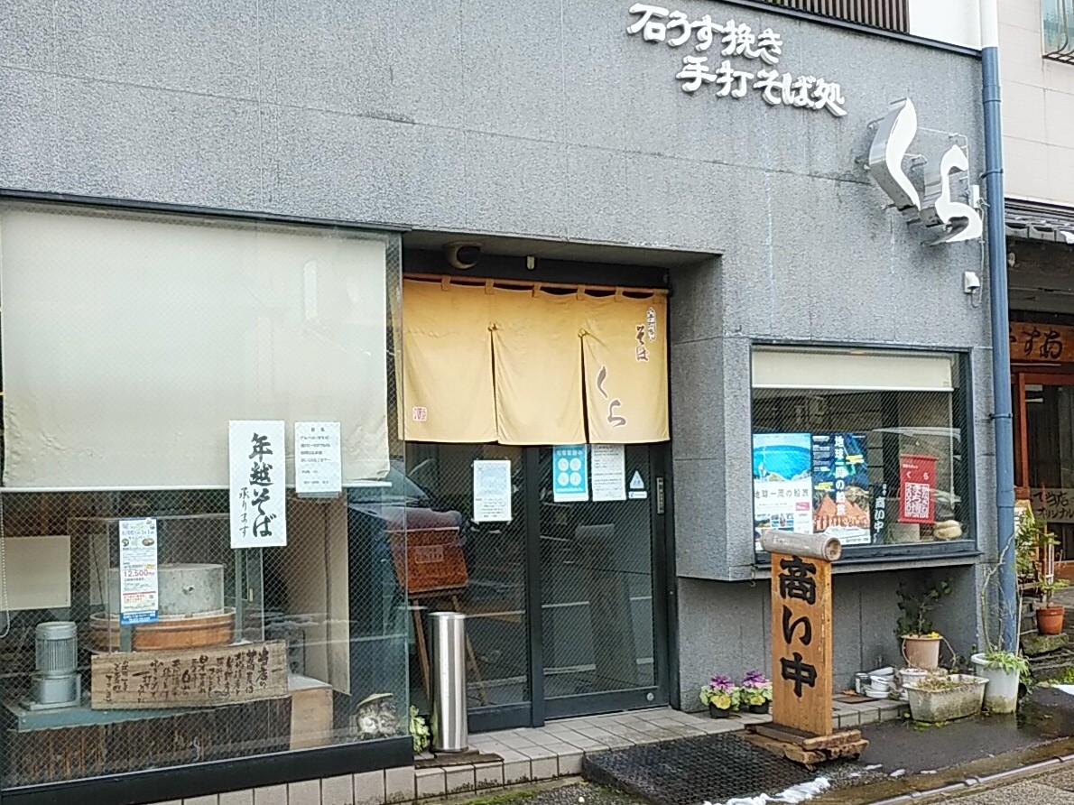 【１２：３０】石うす挽きのおそば屋さん、「手打そば処くら」
