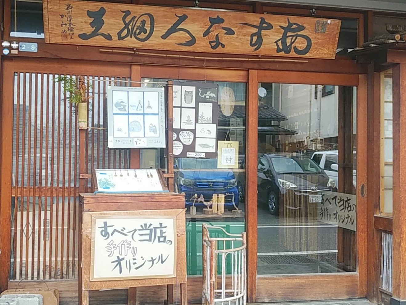 【１３：１５】すべてご主人の手づくり！　石川県の県木、あすなろを使った木工細工のお店、「あすなろ細工 かみや」