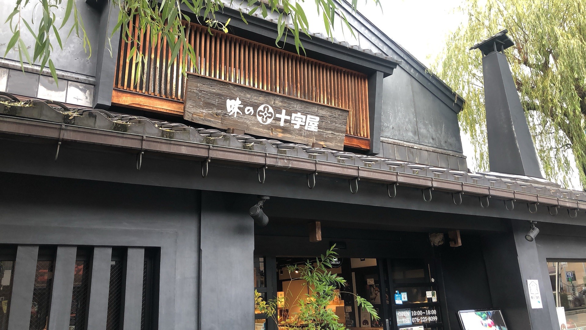 【１１：４５】金沢土産を一気に買うならここ！「味の十字屋　東山本店」でお土産選び＆カフェタイム