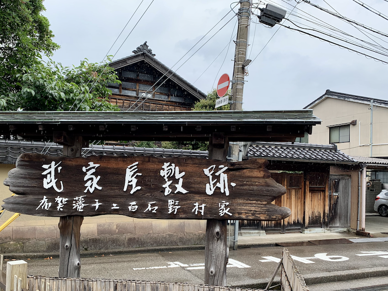 【１２：１５】緑の庭園でひと休み「武家屋敷跡　野村家」