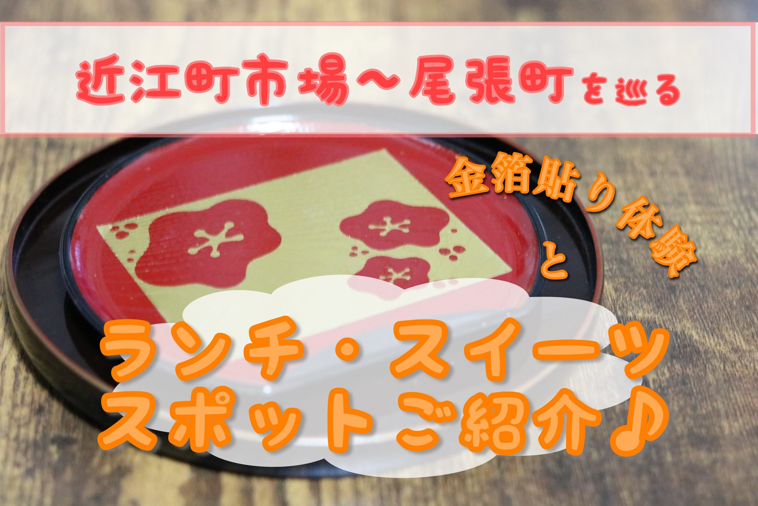 近江町市場~尾張町を巡る。金箔貼り体験とランチ・スイーツスポットのご紹介♪