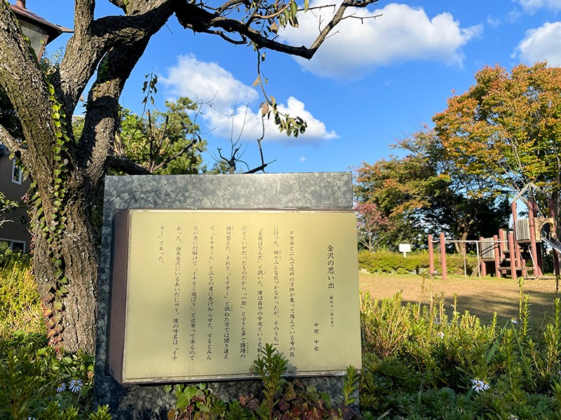 【１４：３０】「金沢の思ひ出」が記された『中原中也の碑』