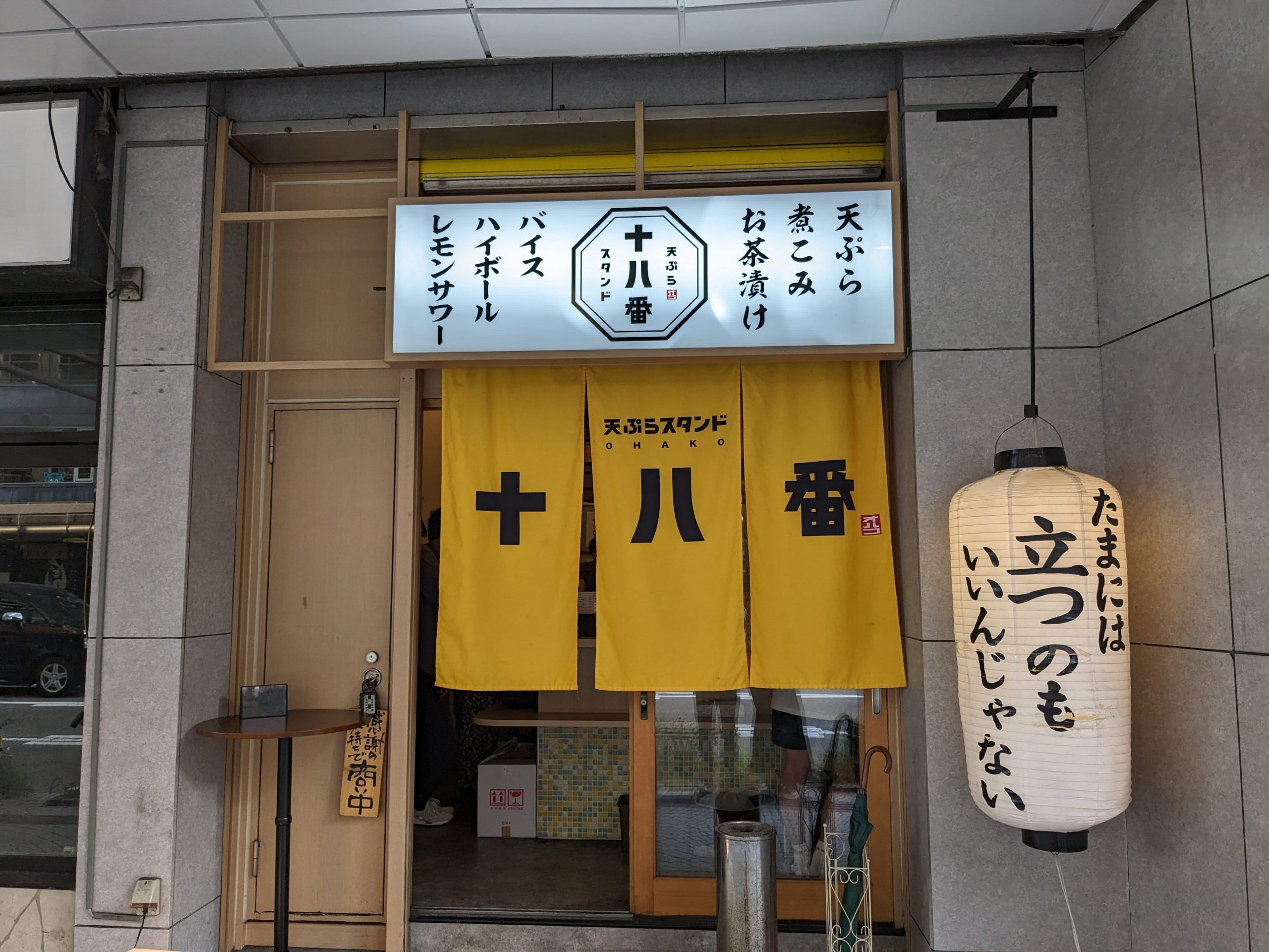 【17：00】立ち飲みスタイルが新鮮『天ぷらスタンド 十八番』